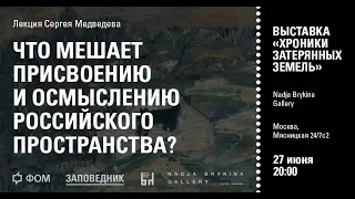 Лекция Сергея Медведева "Что мешает присвоению и осмыслению российского пространства?"