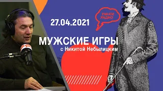 О влиянии ядерного оружия на поле Земли. «Мужские игры» с Максимом Шингаркиным, (27. 04.2021)