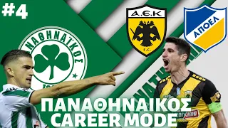 ΘΕΑΜΑ ΣΤΑ DERBY ΜΕ ΑΕΚ ΚΑΙ ΑΠΟΕΛ | FIFA 22 CAREER MODE | ΠΑΝΑΘΗΝΑΙΚΟΣ | PS5 | #4