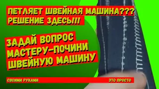 Петляет швейная машина? Здесь все ответы и варианты устранения.