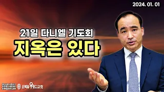 21일 다니엘 기도회 - 박한수 목사 - 지옥은 있다