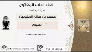 لقاء [16 من 79] حكم صيام يوم بعد عاشوراء - الشيخ ابن عثيمين - مشروع كبار العلماء