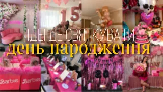 ДЕ СВЯТКУВАТИ ДЕНЬ НАРОДЖЕННЯ? 🎁🎉| Ідеї де святкувати день народження [Soney]