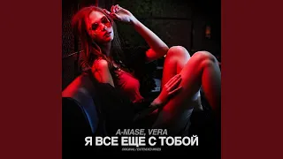 Я Все Еще С Тобой (Extended Mix)