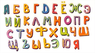 Буквы русского алфавита. Клеим наклейки и учим буквы.