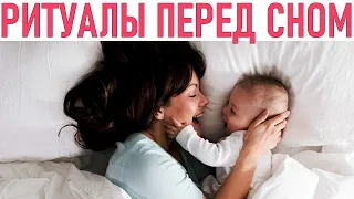 РИТУАЛЫ ПЕРЕД СНОМ РЕБЕНКА | 7 спорных ритуалов перед сном малыша