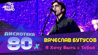 Вячеслав Бутусов - Я Хочу Быть с Тобой (LIVE @ Дискотека 80-х 2007, Авторадио)