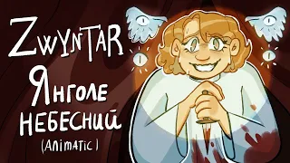 Янголе небесний - ZWYNTAR [Fan Animatic]