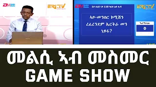 መልሲ ኣብ መስመር | melsi ab mesmer - Eri-TV Game Show, May 13, 2023