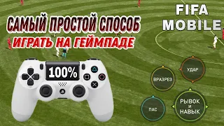 КАК ИГРАТЬ В FIFA MOBILE НА ГЕЙМПАДЕ | САМЫЙ ПРОСТОЙ СПОСОБ