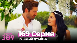 Номер 309 Турецкий Сериал 169 Серия (Русский дубляж)