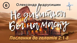 Не дивиться Бог на маску.(Галатів  2:1-8) О.  Андрусишин.  Християнські проповіді 8.02.2023