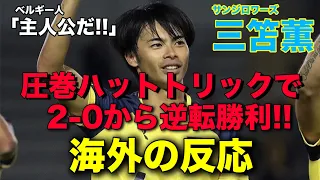 【海外の反応】三笘薫が衝撃のハットトリックで大逆転勝利!!現地の盛り上がりがすごい!!