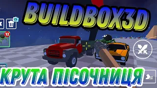 НОВА КЛАСНА ПІСОЧНИЦЯ Buildbox 3D #gaming #ігри #пісочниця #buildbox3d#buildbox