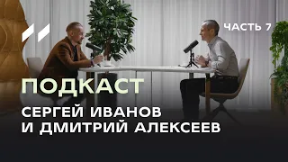 Три мозга, наука о лидерстве и управление здоровьем. Подкаст 7 Сергея Иванова и Дмитрия Алексеева