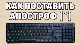 Как поставить апостроф или верхнюю запятую на клавиатуре