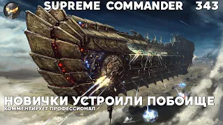 Битвы похлеще топов в Supreme Commander [343]