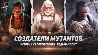 СОЗДАТЕЛИ МУТАНТОВ #ведьмак #игры #errvinэдит #shorts #Ведьмак3