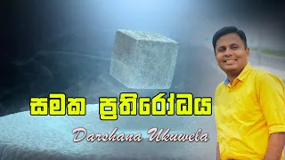 සමක ප්‍රතිරෝධය By Dr. Darshana Ukuwela