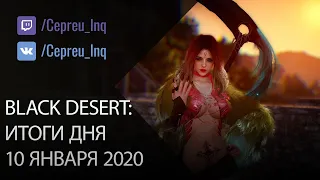 Black Desert: 10.01.20 Буст палатки и Элиана, новая книга, мили-магазин, мнение о наследии сорки