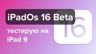 Краткий обзор iPadOs 16 Beta на iPad 9