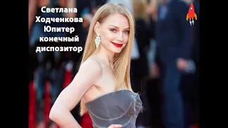 Светлана Ходченкова Юпитер конечный диспозитор