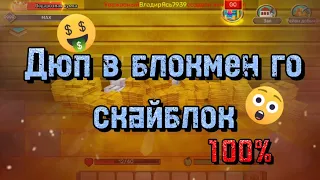 Дюп 🤯😱🤯В блокмен го скайблок!!! | Duplication glitch Sky Block!!!