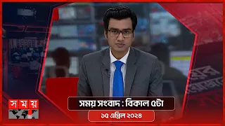 সময় সংবাদ | বিকাল ৫টা | ১৫ এপ্রিল ২০২৪ | Somoy TV Bulletin 5pm| Latest Bangladeshi News