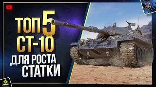 ТОП-5 лучших СТ-10 для РОСТА WoT твоей СТАТКИ WN8 (Юша о World of Tanks)