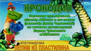 КРОКОДИЛ | СЕРИЯ ДОКТОР АЙБОЛИТ. ЛЕПИМ ИЗ ПЛАСТИЛИНА | ОНЛАЙН-ШКОЛА «КЕРАМИК АРТ-СТУДИЯ»