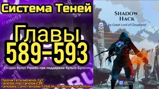 Ранобэ Система Теней Главы 589-593