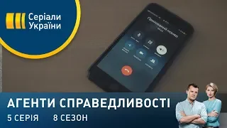 Дзвінок | Агенти справедливості | Сезон 8