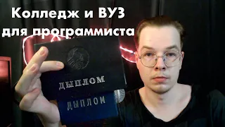 Колледж и ВУЗ для программиста | мой опыт