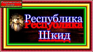 Республика Шкид  , Леонид Пантелеев  ,часть II  Окончание  читает Павел Беседин