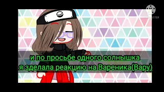 реакция на Вару 13 карт