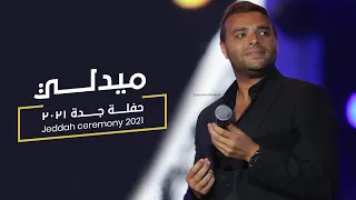 Medley Jeddah Concert 2021 | رامي صبري - ميدلي لايف