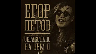 Егор Летов - Обработано на ЭВМ 2 (Полный альбом)