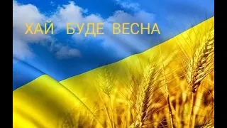 Хай буде весна