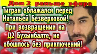 Дом 2 новости 31 августа. Тигран облажался