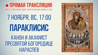 Прямая трансляция. Параклисис. Канон и акафист Пресвятой Богородице нараспев 7.11.21 г.