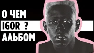 ОБЗОР на IGOR от Tyler, The Creator