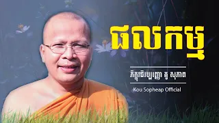 ផលកម្ម