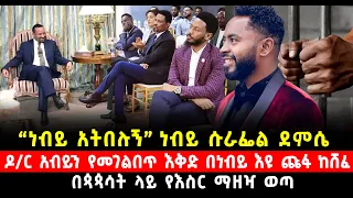 “ነብይ አትበሉኝ” ነብይ ሱራፌል ደምሴ የዶ/ር አብይን ስልጣን የመገልበጥ እቅድ በነብይ እዩ ጩፋ ከሸፈ በጳጳሳት ላይ የእስር ማዘዣ ወጣ 21 May 2024