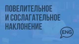 Повелительное и сослагательное наклонение в английском языке. Видеоурок по английскому языку 5-6