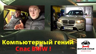 Детальная, проФФесиональная, компьютерная диагностика BMW X3 F25. Check Engine, а ну иди сюда!