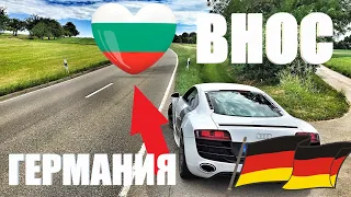 Покупка, внос на кола от Германия и закарване до България / Пътя от Германия до България / Нещата от