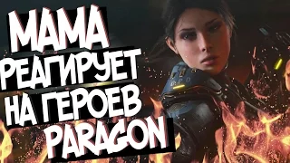 МАМА РЕАГИРУЕТ НА ГЕРОЕВ PARAGON