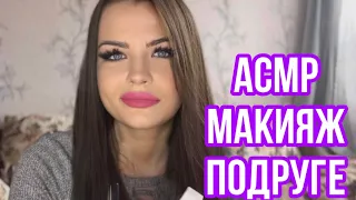 ASMR МАКИЯЖ ПОДРУГЕ 💄 ПОДБЕРУ ТЕБЕ ПОМАДУ 💋 АСМР ROLEPLAY