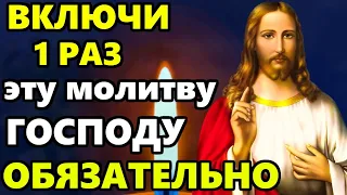 ВКЛЮЧИ 1 РАЗ ОБЯЗАТЕЛЬНО ЭТУ МОЛИТВУ И ВСЕ СБУДЕТСЯ! Сильная Молитва Господу. Православие