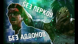 БИЛЛИ БЕЗ ПЕРКОВ И АДДОНОВ НА КРОВАВОЙ ЛАЧУГЕ В Dead by Daylight